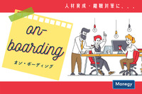 いまさら聞けない「オン・ボーディング」とは？