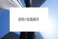 経理の転職事例(20代・30代・40代)