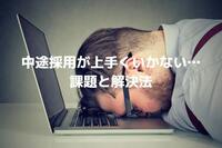 中途採用が上手くいかない…課題と解決法