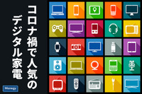 コロナ禍で人気のデジタル家電 トップはやはり「●●●●」！