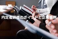 【中途採用向け】内定者研修のポイントと企業事例