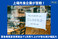 上場外食企業が苦戦！ 緊急事態宣言再発出で1月売り上げが各社減少幅拡大