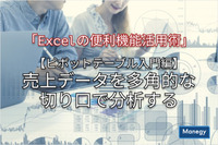 「Excelの便利機能活用術」【ピボットテーブル入門編】売上データを多角的な切り口で分析する