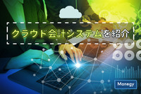 クラウド会計システムを紹介　メリットおよびデメリット、導入の際の注意点について