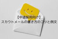 【中途採用向け】スカウトメールの書き方のコツと例文