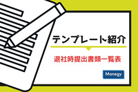 テンプレート紹介　～退社時提出書類一覧表～