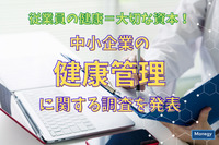 従業員の健康＝大切な資本！中小企業の健康管理に関する調査を発表