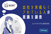 出社を余儀なくされている人の意識と実態とは？ユニテックシステム株式会社が調査