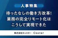 待ったなしの働き方改革！業務の完全リモート化はこうして実現できた - 株式会社キャスター【特集 2023年に必要とされる人事】