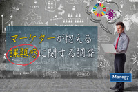 ロイヤリティ マーケティングが「マーケターが抱える課題感に関する調査」を実施