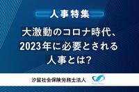 大激動のコロナ時代、2023年に必要とされる人事とは？ - 汐留社会保険労務士法人【特集 2023年に必要とされる人事】