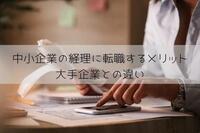 中小企業の経理に転職するメリット、大手企業との違い