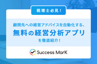 【税理士必見！】顧問先への経営アドバイスを自動化する、無料の経営分析アプリを徹底紹介！