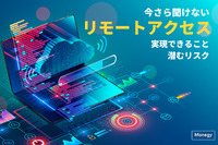 今さら聞けない「リモートアクセス」。実現できること、潜むリスク