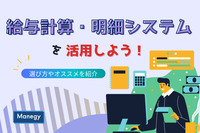 給与計算・明細システムを活用しよう！選び方やおすすめを紹介