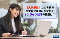 【人事必見！】コロナ禍で学生の企業選びが変化！オンライン就活の課題は？