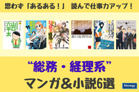 思わず「あるある！」 読んで仕事力アップ！“総務・経理系”マンガ＆小説6選