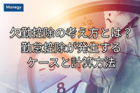 欠勤控除の考え方とは？勤怠控除が発生するケースと計算方法