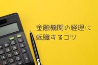 金融機関の経理に転職するコツ。仕事内容や求められるスキルについて