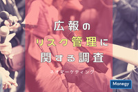 不祥事の対応次第で好転も？！「広報のリスク管理に関する調査」をネオマーケティングが実施