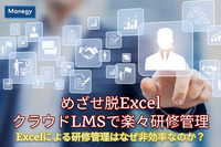 めざせ脱Excel～クラウドLMSで楽々研修管理│第１回「Excelによる研修管理は、なぜ非効率なのか？」