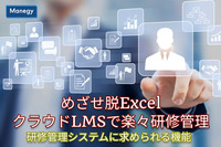 めざせ脱Excel～クラウドLMSで楽々研修管理│第2回「研修管理システムに求められる機能」