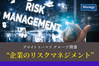 デロイト トーマツ グループが“企業のリスクマネジメント”の実態を調査