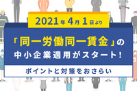 2021年4月1日より「同一労働同一賃金」の中小企業適用がスタート！ポイントと対策をおさらい