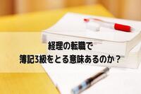 経理の転職で簿記3級をとる意味はあるのか？