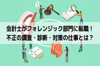 会計士がフォレンジック部門に転職！不正の調査・診断・対策の仕事とは？