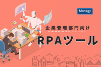 企業管理部門向け RPAツールとは？