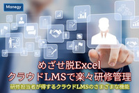 めざせ脱Excel～クラウドLMSで楽々研修管理│第4回「研修担当者が得するクラウドLMSのさまざまな機能」