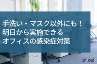 集団感染を予防するためにオフィスで行える8つの感染症対策方法