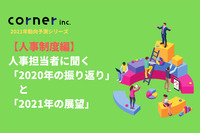 【人事制度編】人事担当者に聞く「2020年の振り返り」と「2021年の展望」