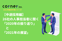 【中途採用編】26社の人事担当者に聞く「2020年の採用事情」と「2021年の展望」