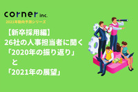 【新卒採用編】26社の人事担当者に聞く「2020年の採用事情」と「2021年の展望」