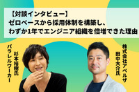 ゼロベースから採用体制を構築し、わずか1年でエンジニア組織を倍増できた理由