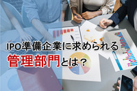 IPO準備企業に求められる管理部門とは