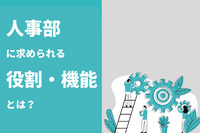 人事部に求められる役割・機能とは