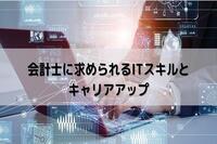 会計士に求められるITスキルとキャリアアップ