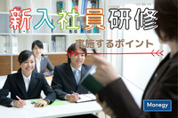 新入社員研修を失敗に終わらせない！効果的に実施するポイント