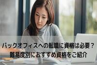 【人事・総務希望者必見】バックオフィスへの転職に資格は必要？難易度別におすすめ資格をご紹介