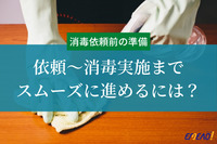 【法人向け】消毒サービスの依頼前に準備しておくことや注意点は？