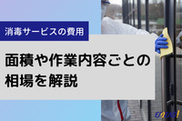 消毒・除菌サービスの料金相場を床面積・作業内容別に紹介