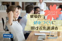 アクサ生命調べ「職場の健康づくりに関する意識調査2021」