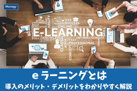 ｅラーニングとは│導入のメリット・デメリットをわかりやすく解説