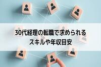 30代経理の転職で求められるスキルや年収目安