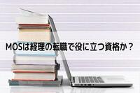 MOSは経理の転職で役に立つ資格か？