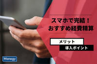 申請側も管理側もスマホで完結！おすすめ経費精算システム3選