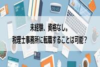 未経験、資格なし。税理士事務所に転職することは可能？